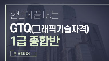 GTQ 1급